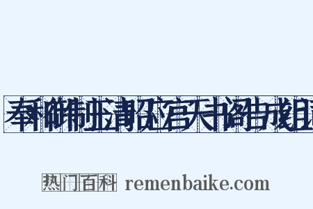奉和御制玉清昭应宫天书阁告成组词是什么意思的图片